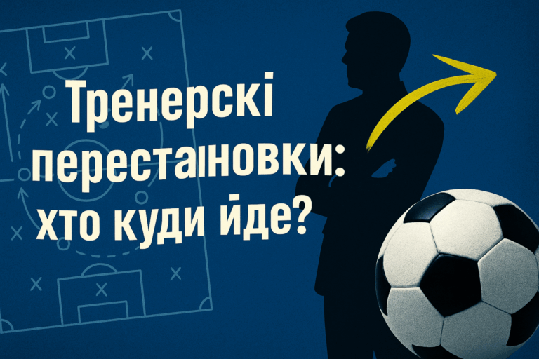 Тренерські перестановки: хто куди йде