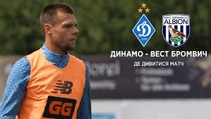 «Динамо» київ – «Вест Бромвіч»: товариський матч